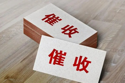 来安收债公司：张老板货款回笼，讨债公司助力腾飞